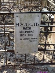 Нудель Маха Мееровна, Москва, Востряковское кладбище